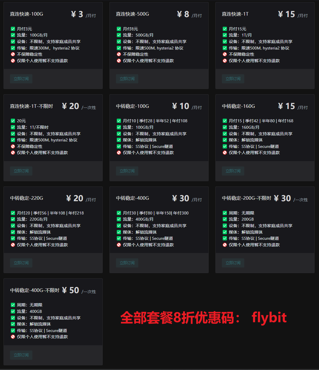 FlyBit机场套餐.png
